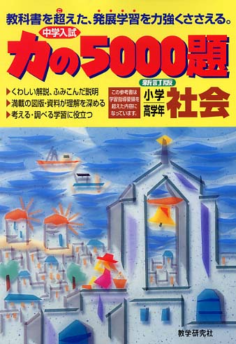 力の5000題 社会 - 紀伊國屋書店ウェブストア｜オンライン書店｜本