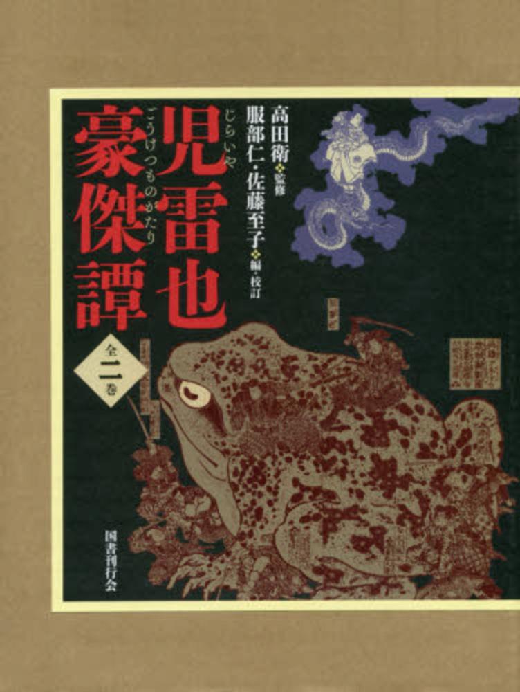 児雷也豪傑譚 / 高田 衛【監修】/服部 仁/佐藤 至子【編・校訂