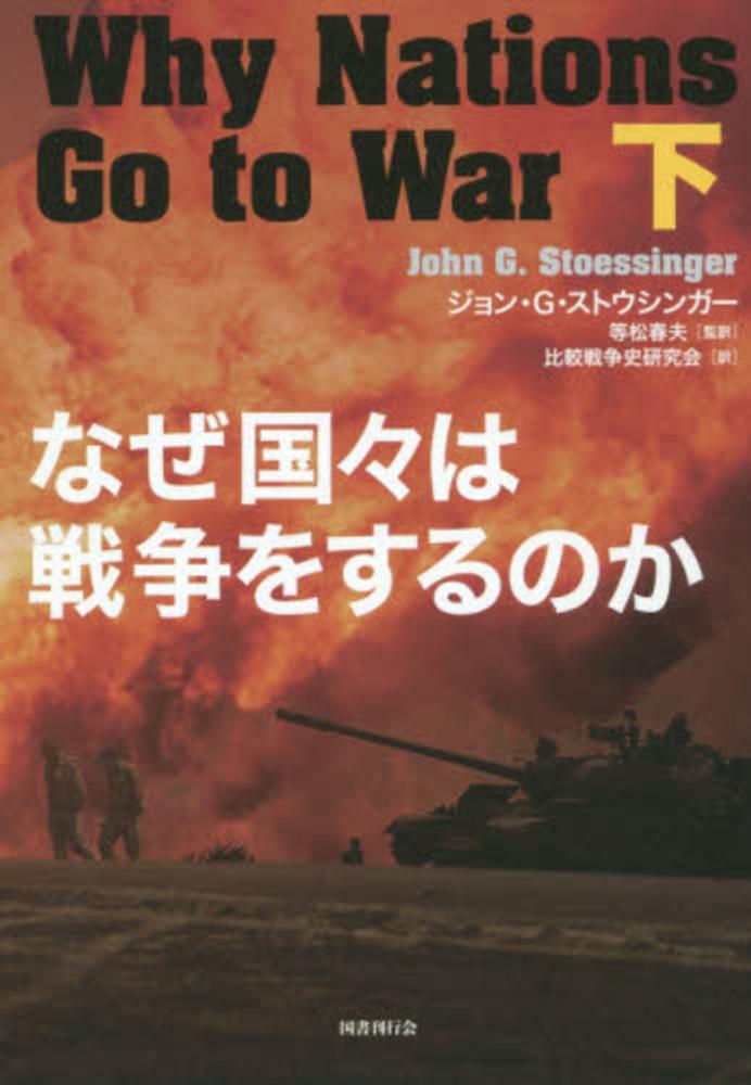 なぜ国々は戦争をするのか 下 / ストウシンガー，ジョン・G．【著