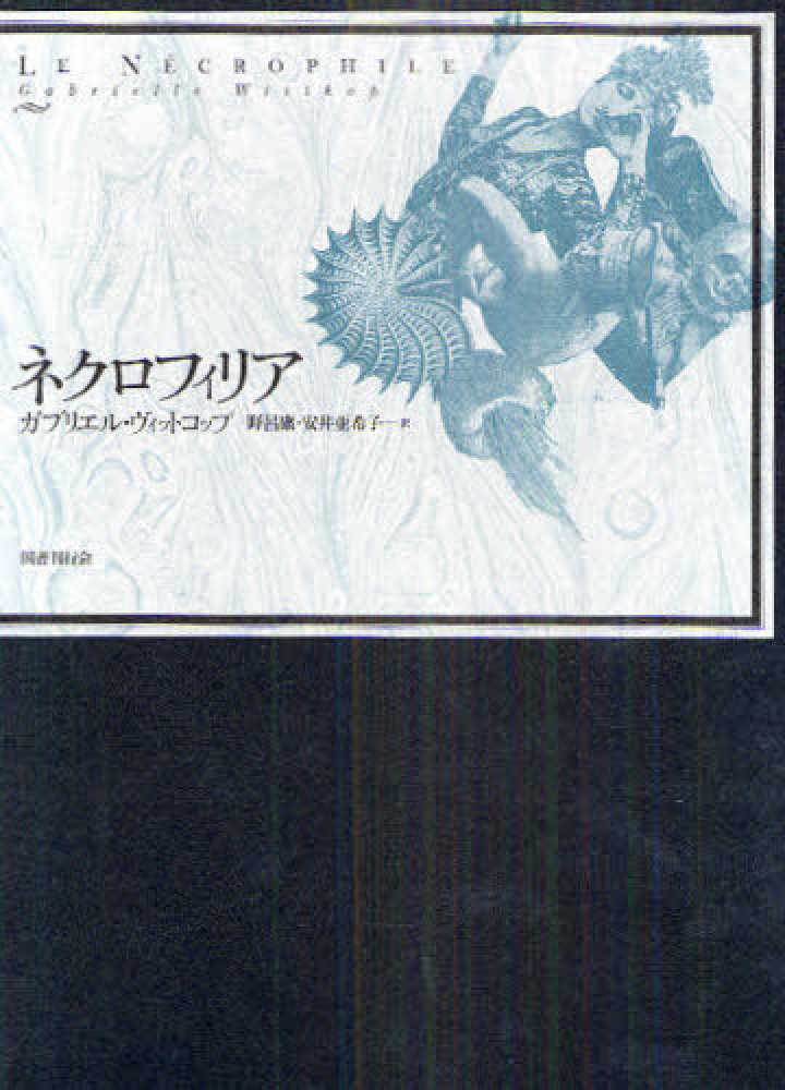 ネクロフィリア / ヴィットコップ，ガブリエル【著】〈Wittkop