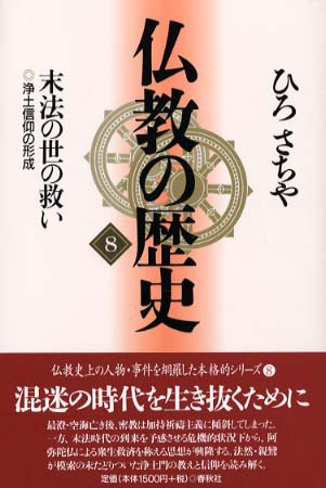 仏教の歴史 8 / ひろ さちや【著】 - 紀伊國屋書店ウェブストア