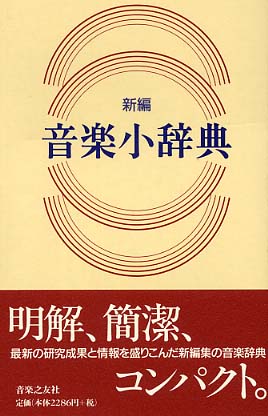 新編音楽小辞典 / 金沢 正剛【監修】 - 紀伊國屋書店ウェブストア