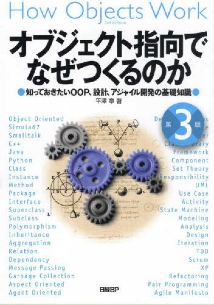 オブジェクト指向でなぜつくるのか / 平澤 章【著】 - 紀伊國屋書店