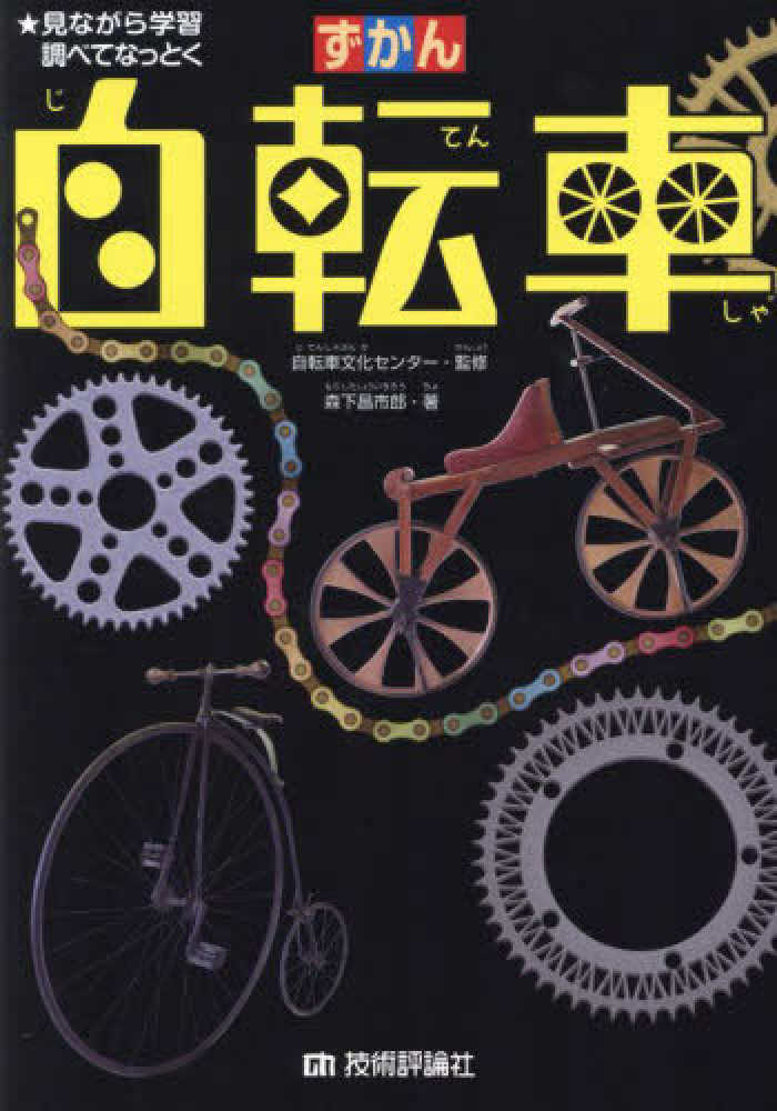ずかん自転車 / 森下 昌市郎【著】/自転車文化センター【監修