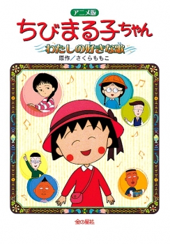 アニメ版ちびまる子ちゃん わたしの好きな歌 (アニメ版シリーズ