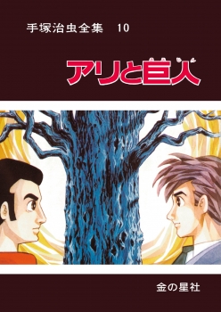 手塚治虫全集10 アリと巨人 (【愛蔵版】手塚治虫全集) ：手塚治虫 - 金