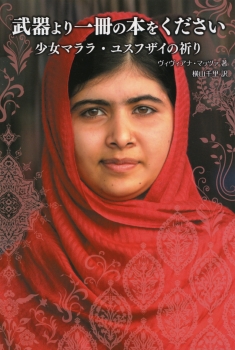 武器より一冊の本をください 少女マララ・ユスフザイの祈り ：ヴィヴィ