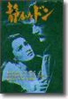 静かなドン ：ショーロホフ／原久一郎 - 金の星社