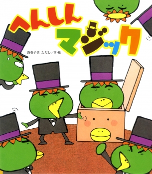 へんしんマジック (へんしんシリーズ) ：あきやまただし - 金の星社