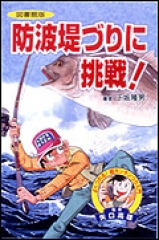 ルアーにチャレンジ！ (図書館版 よくつれる！ 超カンタンつり入門