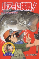 川づりにチャレンジ！〜川・湖・沼〜 (図書館版 よくつれる！ 超