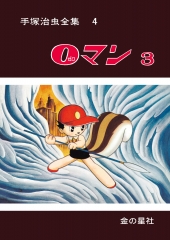 手塚治虫全集2 0マン1 (【愛蔵版】手塚治虫全集) ：手塚治虫 - 金の星社