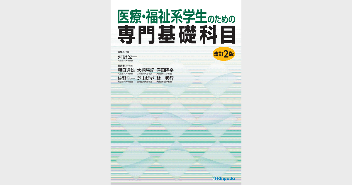 医療・福祉系学生のための専門基礎科目 - 株式会社 金芳堂