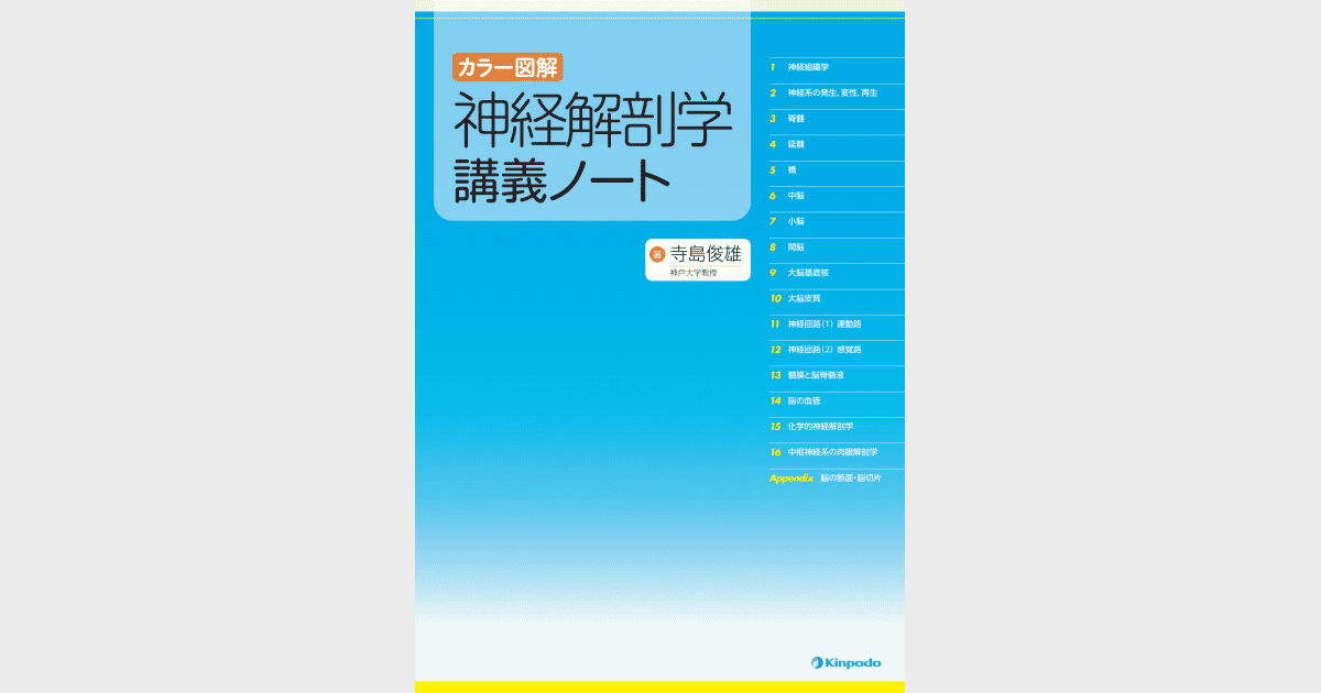 カラー図解 神経解剖学講義ノート - 株式会社 金芳堂