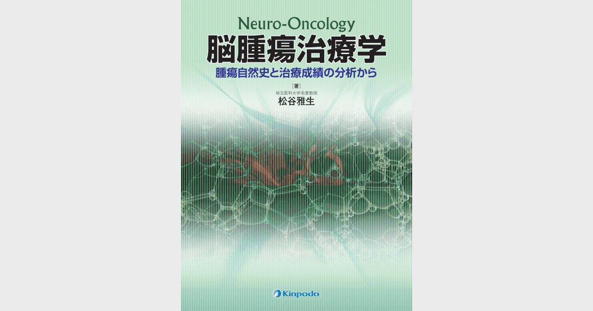 脳腫瘍治療学－腫瘍自然史と治療成績の分析から－ - 株式会社 金芳堂
