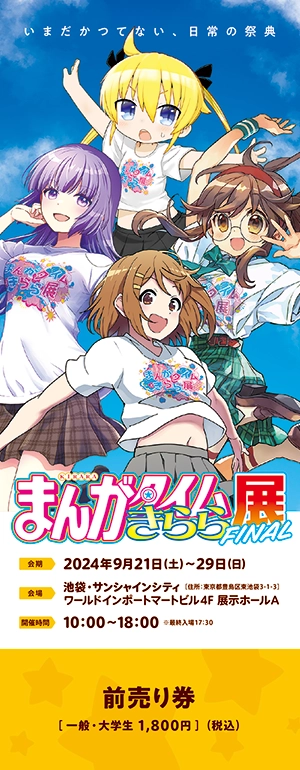 まんがタイムきらら展FINAL