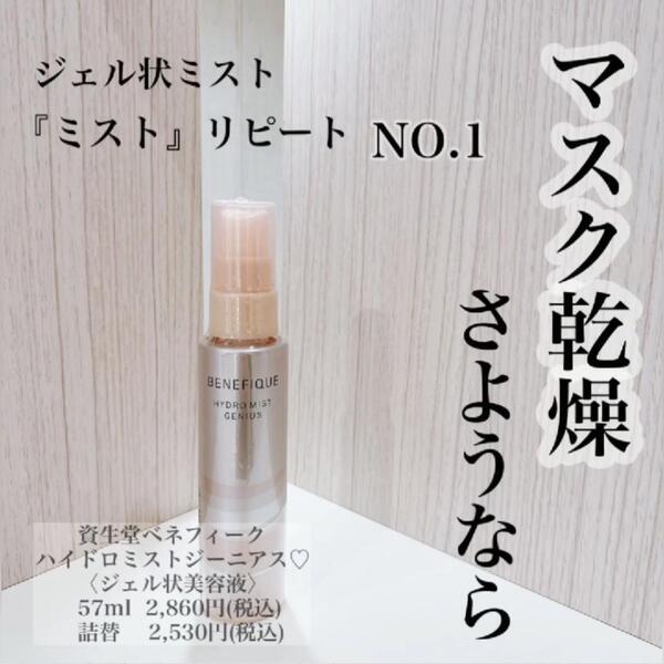 ベネフィーク ハイドロミストジーニアス｜紹介記事｜キレイエ