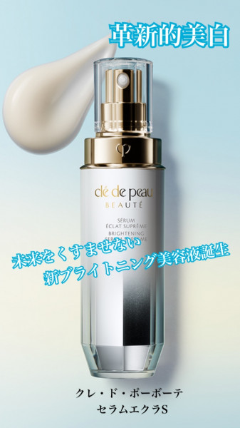 クレ・ド・ポー ボーテ セラムエクラS ～新ブライトニング美容液