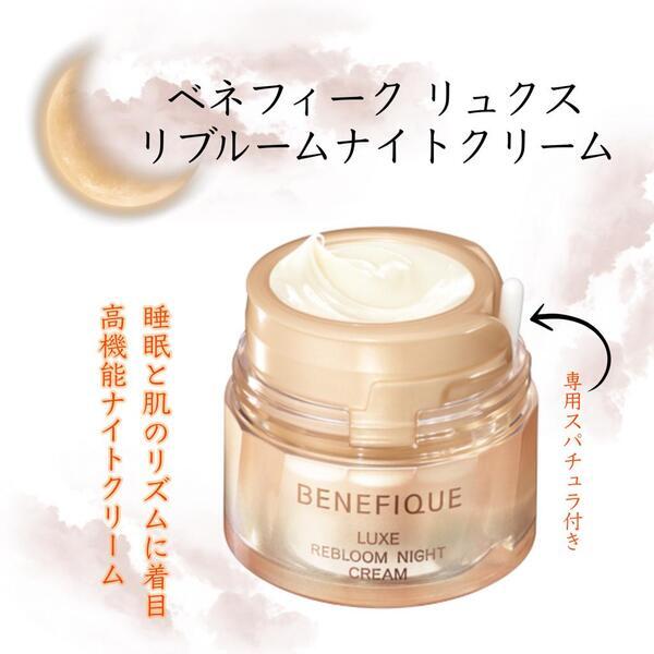 ベネフィーク リュクス リブルームナイトクリーム｜紹介記事｜キレイエ