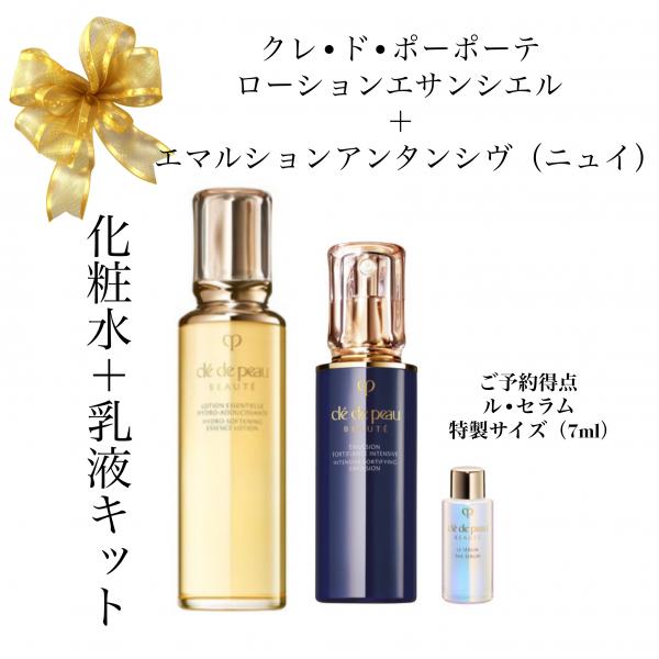 クレ・ド・ポー ボーテ 化粧水&乳液キット(ローションエサンシエルA +