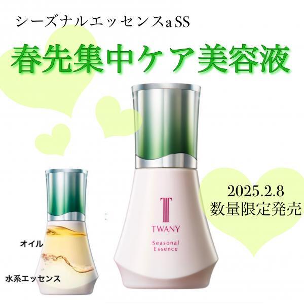 ☆トワニー カネボウ トワニー シーズナルエッセンスa SS 春夏用美容液