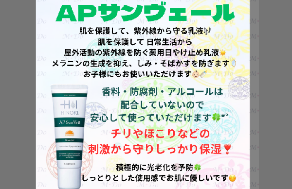 ヒノキ肌粧品 APサンヴェール｜紹介記事｜キレイエ