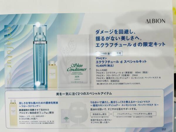 アルビオン エクラフチュール d スペシャルキット(2022)｜紹介記事