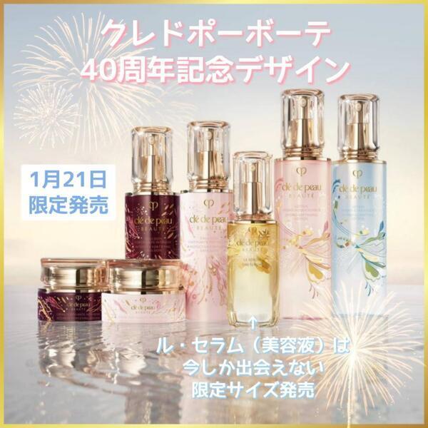 クレドポーボーテ♡ラ・クレーム♡特製サイズラディアンス+ ポーチ クレ・ド・ポー ボーテの新たなキーラディアンスケアで、大人の肌に