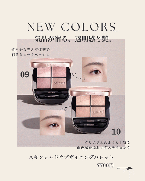 コスメデコルテ スキンシャドウ デザイニング パレット｜紹介記事