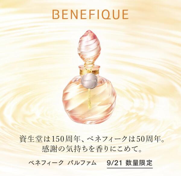 【新品未使用】ベネフィーク パルファム BENEFIQUE 資生堂 ベネフィーク オードパルファム 50ml : アーバン