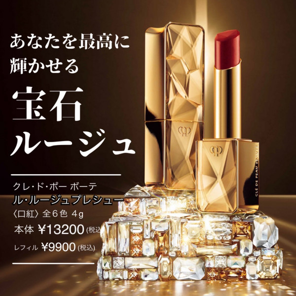 クレ・ド・ポー ボーテ ル・ルージュプレシュー｜紹介記事｜キレイエ