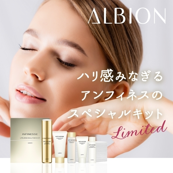 アルビオン アンフィネス アップサージ ソリューション S キット｜紹介