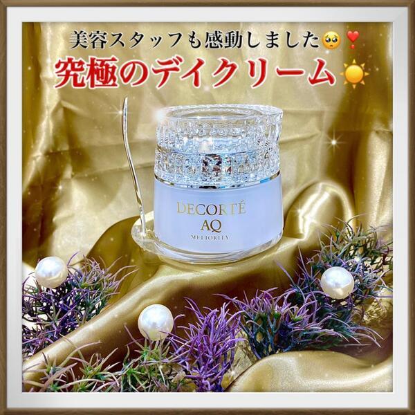 コスメデコルテ AQ ミリオリティ インテンシブ デイクリーム｜紹介記事