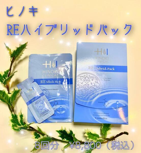 ヒノキ肌粧品 REハイブリッドパック｜紹介記事｜キレイエ