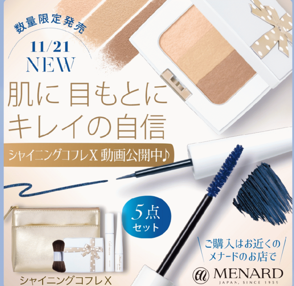 メナードのクリスマスコフレ｜キレイエ