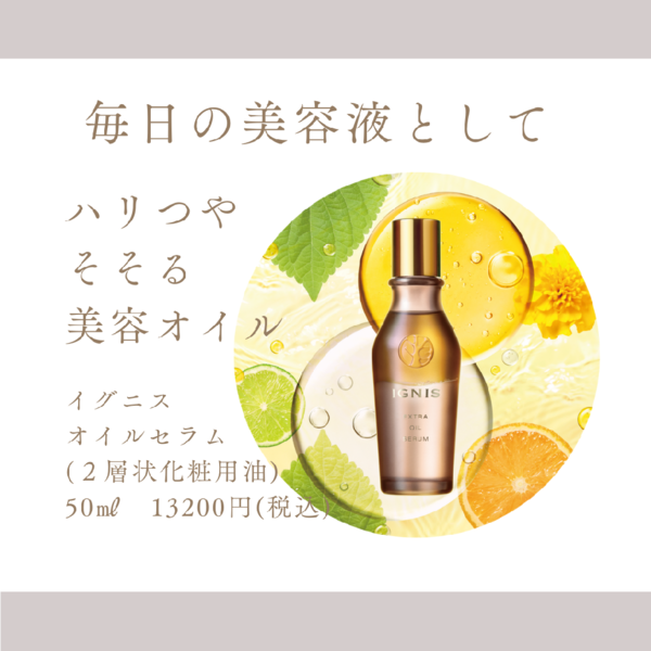 イグニス エクストラ オイルセラム｜紹介記事｜キレイエ