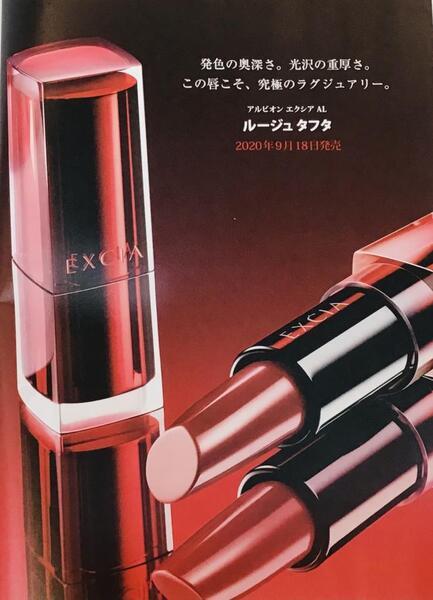 アルビオン エクシア2020秋冬ルージュ｜コスメティックスクエア マルミヤ