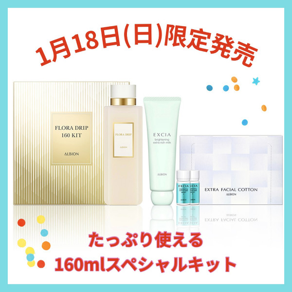 アルビオン フローラドリップ s 160 キット｜紹介記事｜キレイエ