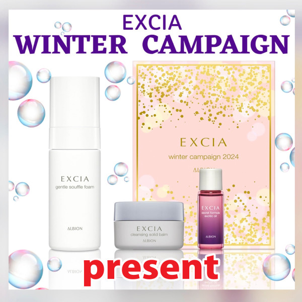 アルビオン・エクシア】スペシャルキット・プレゼント!!【4,800円相当