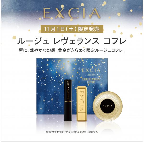 アルビオン エクシア ルージュ レヴェランス コフレ<2025ホリデー
