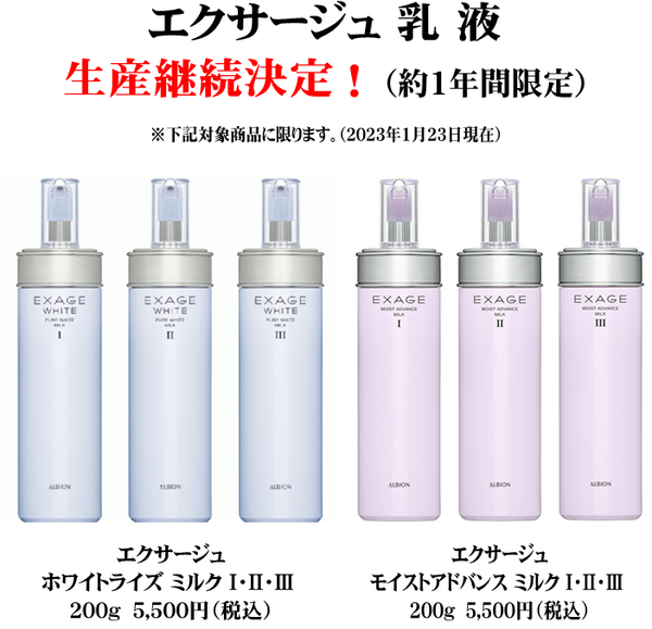 アルビオン エクサージュ モイストアドバンスミルクⅠ・Ⅱ・Ⅲ｜紹介