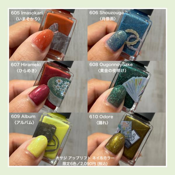 OSAJI(オサジ) アップリフト ネイルカラー<限定パッケージ／2025