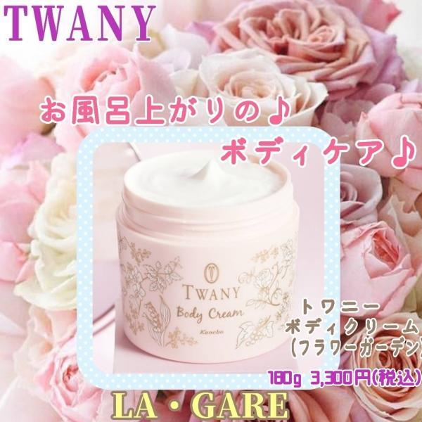 トワニーレジュウィールアロマボディクリーム トワニー レジュウィール