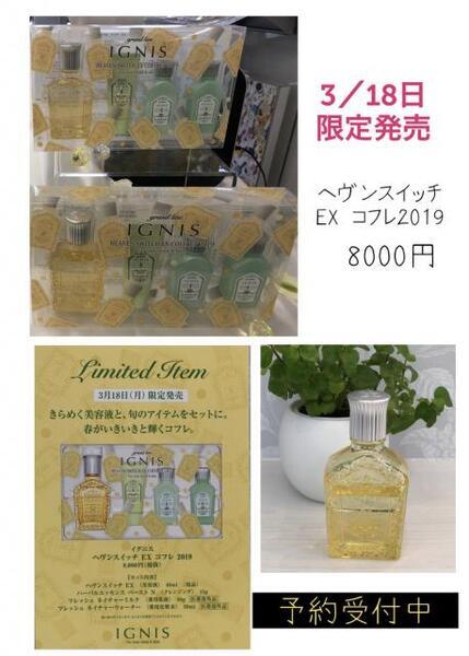 イグニス ヘヴンスイッチ EX コフレ 2019｜紹介記事｜キレイエ