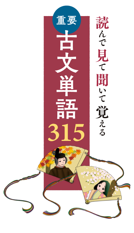 読んで見て聞いて覚える 重要古文単語315四訂版