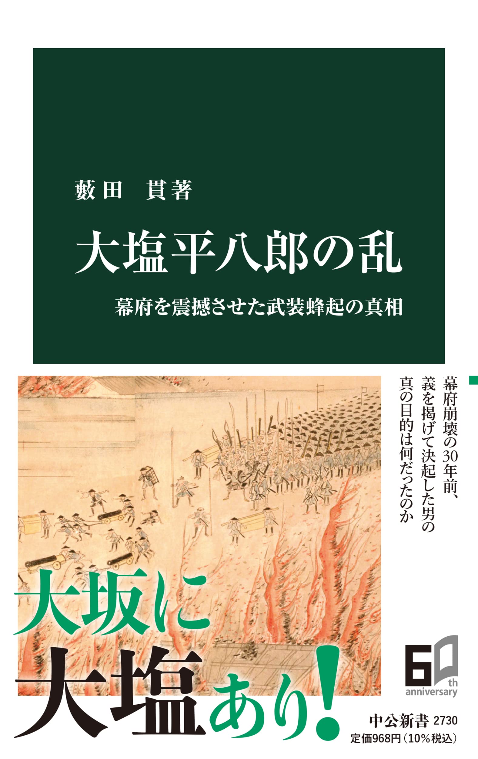 書評】 『大塩平八郎の乱 幕府を震撼させた武装蜂起の真相』 藪田 貫