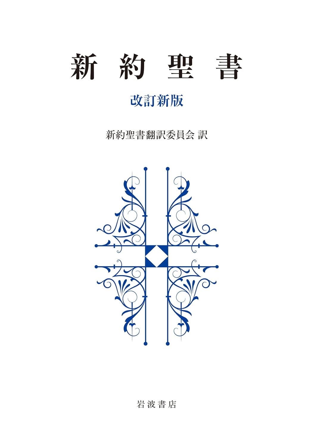 書評】 『新約聖書 改訂新版』 新約聖書翻訳委員会 訳 - キリスト新聞