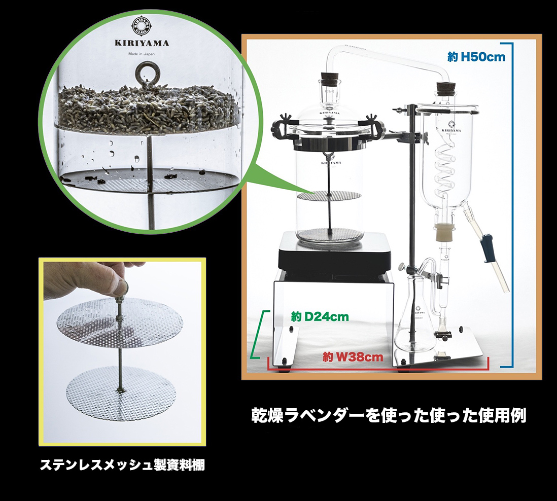 アロマ水蒸気蒸留シリーズ RA-013H | 桐山製作所
