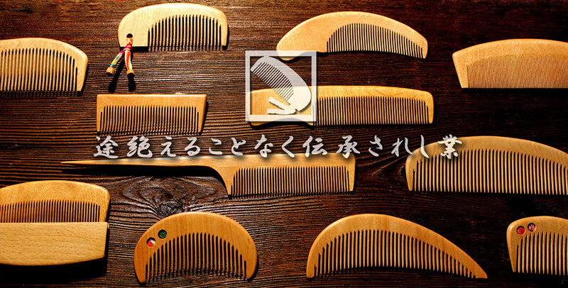かがり櫛 並歯 みねばり | 木工 | 木曽川源流の里 木祖村カタログ