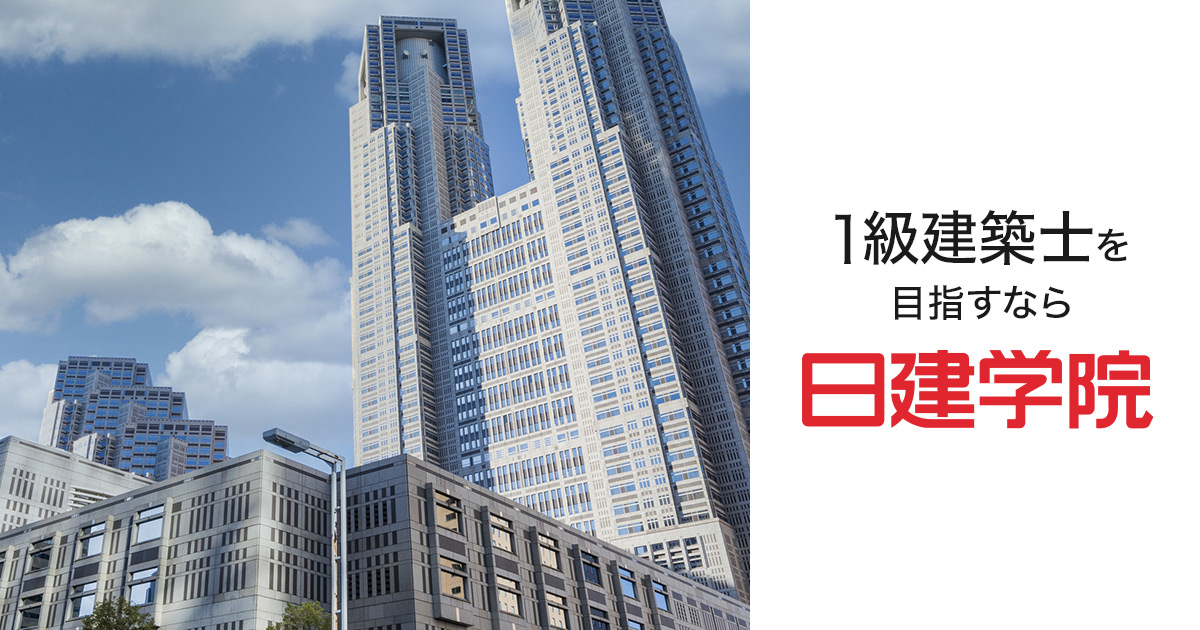 1級建築士｜一級建築士の試験対策・合格を目指すなら日建学院
